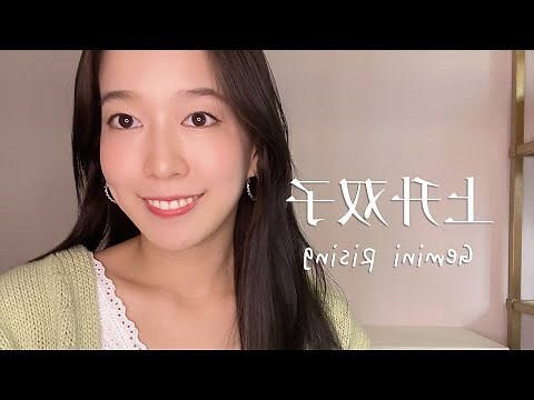 上升雙子 長相